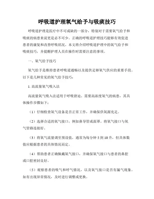 呼吸道护理氧气给予与吸痰技巧
