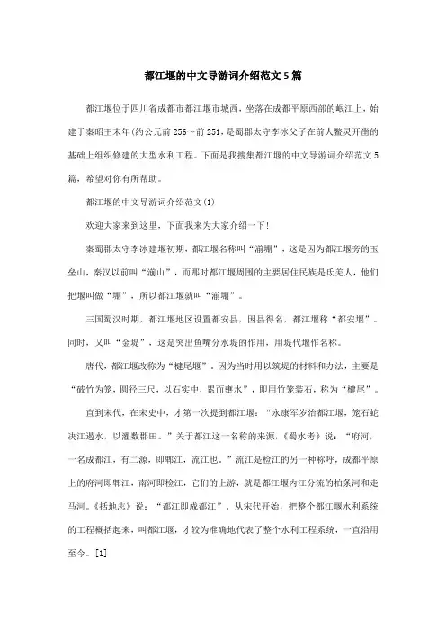 都江堰的中文导游词介绍范文5篇
