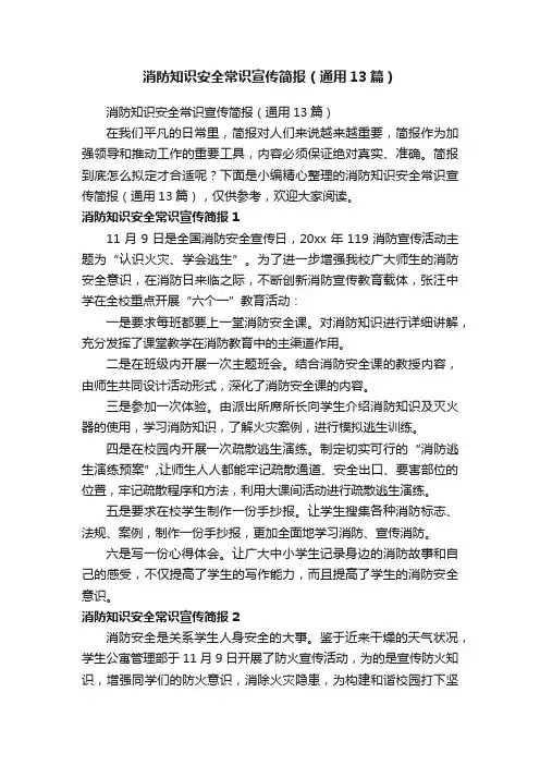 消防知识安全常识宣传简报（通用13篇）
