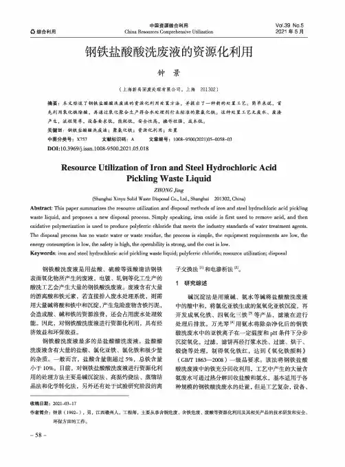 钢铁盐酸酸洗废液的资源化利用