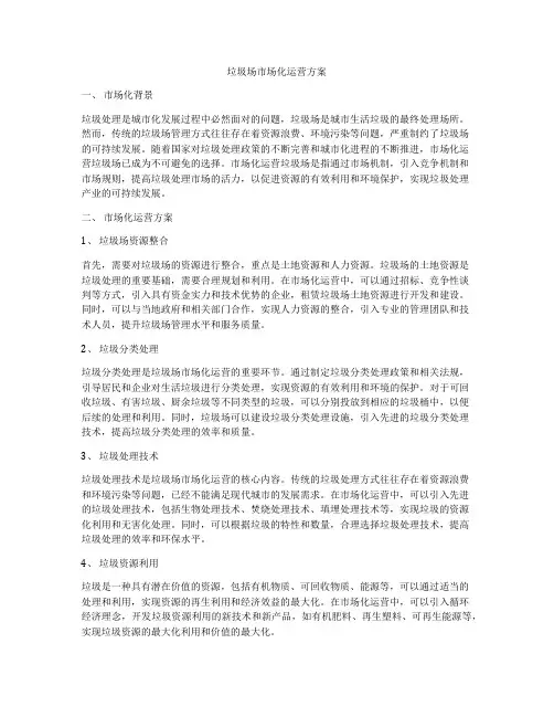 垃圾场市场化运营方案