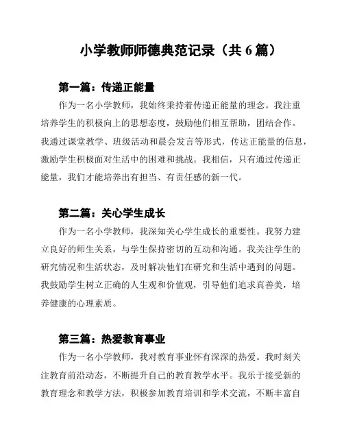 小学教师师德典范记录(共6篇)