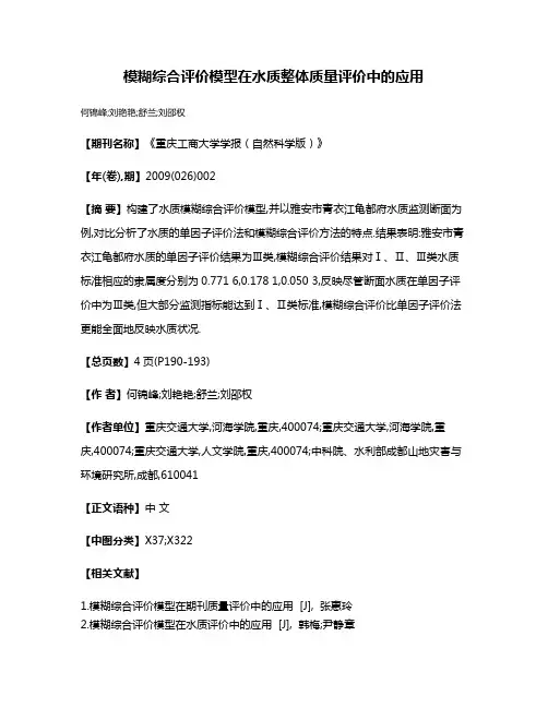 模糊综合评价模型在水质整体质量评价中的应用
