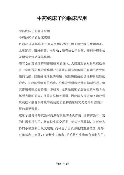 中药蛇床子的临床应用