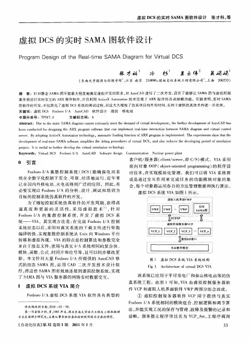 虚拟DCS的实时SAMA图软件设计