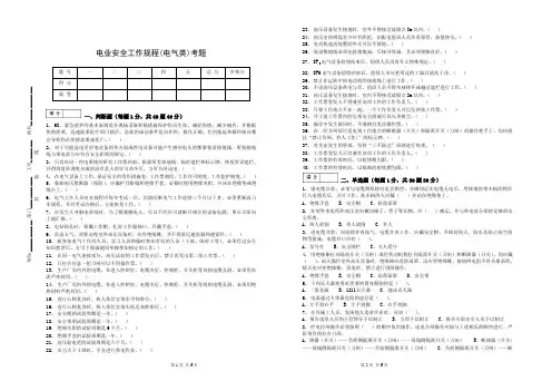 电业安全工作规程(电气类)考题
