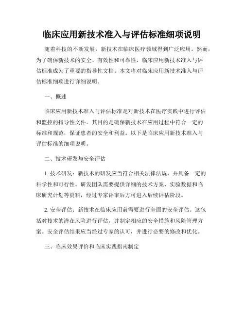 临床应用新技术准入与评估标准细项说明