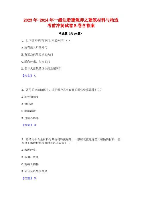 2023年-2024年一级注册建筑师之建筑材料与构造考前冲刺试卷B卷含答案