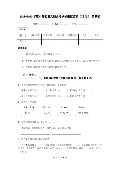 2019-2020年度小升初语文综合考试试题江苏版(II卷) 附解析