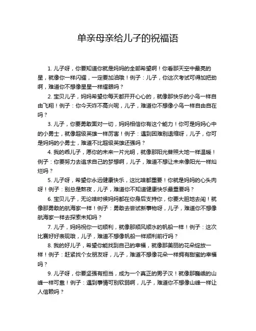 单亲母亲给儿子的祝福语