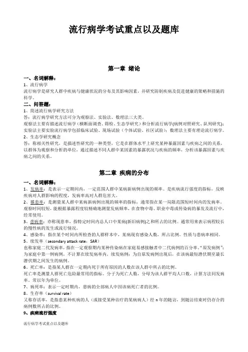 流行病学考试重点以及题库