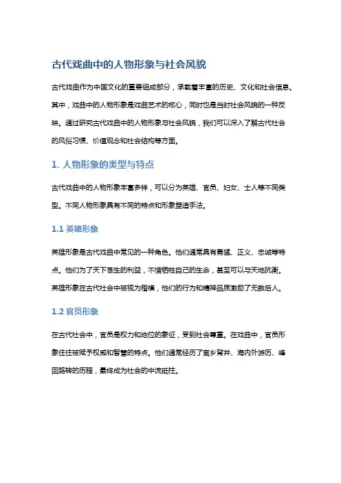 古代戏曲中的人物形象与社会风貌