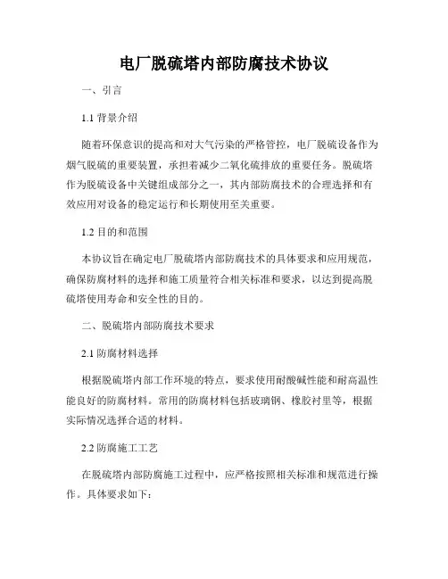 电厂脱硫塔内部防腐技术协议