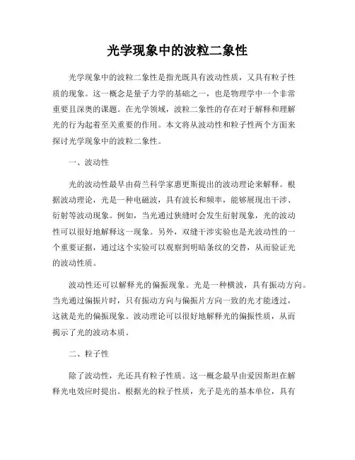 光学现象中的波粒二象性