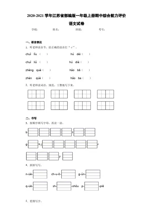 2020~2021学年江苏省部编版一年级上册期中综合能力评价语文试卷