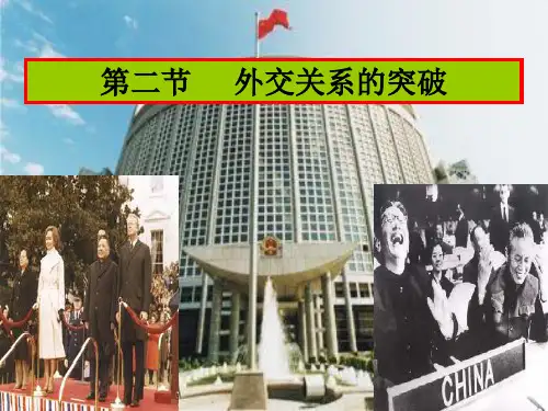 人民版高中历史必修一5.2《外交关系的突破》授课课件(共24张PPT)