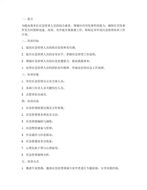 应急管理年度培训工作计划