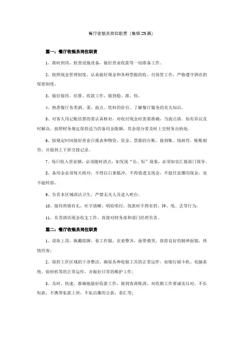 餐厅收银员岗位职责(集锦25篇)
