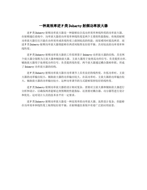 一种高效率逆F类Doherty射频功率放大器