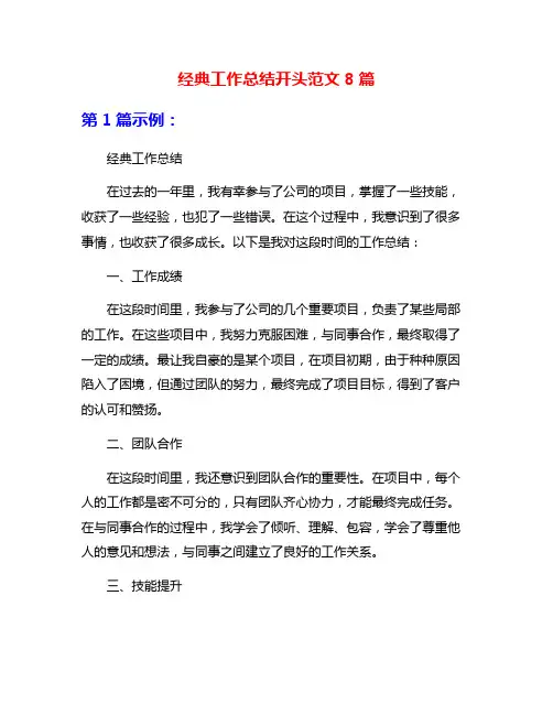 经典工作总结开头范文8篇