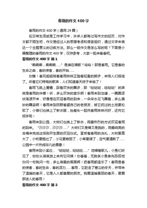 春雨的作文400字（通用29篇）