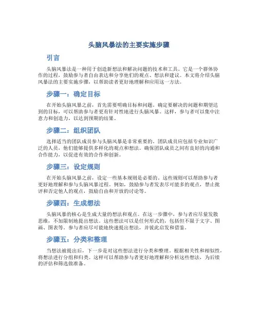头脑风暴法的主要实施步骤