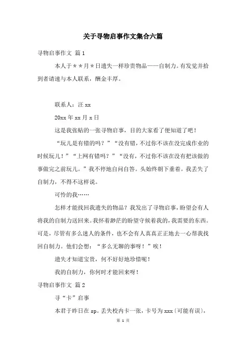 关于寻物启事作文集合六篇