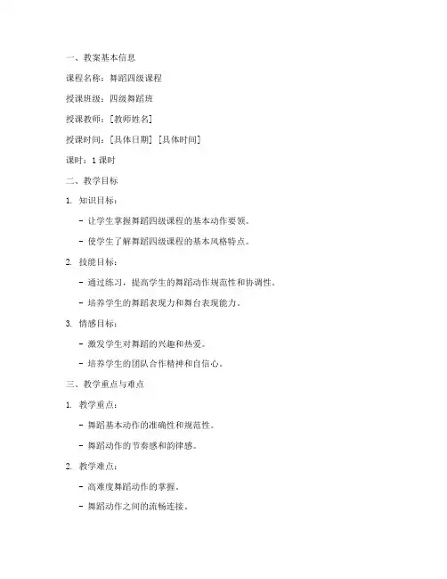 舞蹈四级教案万能模板范文