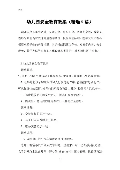 幼儿园安全教育教案(精选5篇)