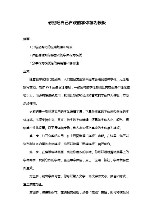 必剪吧自己喜欢的字体存为模板
