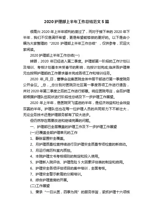 2020护理部上半年工作总结范文5篇
