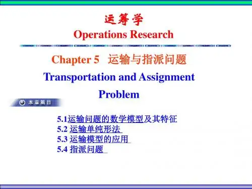 运筹学运输与指派问题