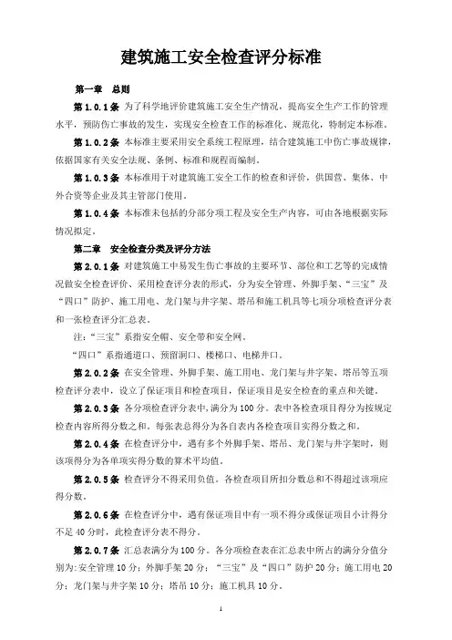 建筑施工安全检查评分标准