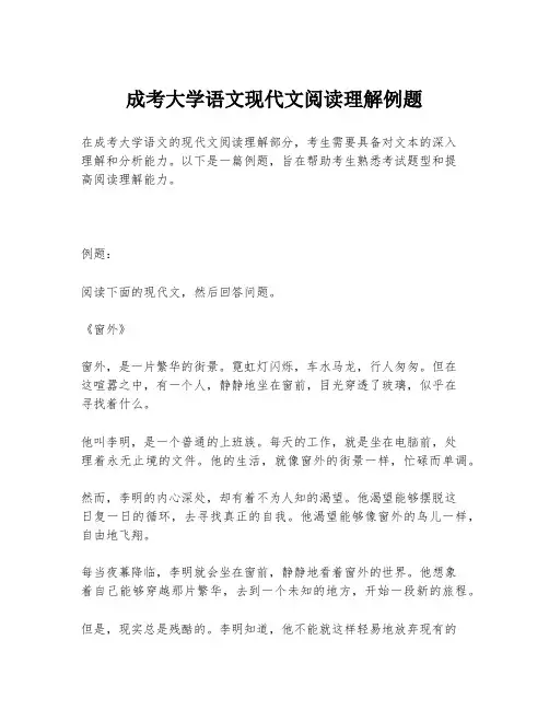 成考大学语文现代文阅读理解例题