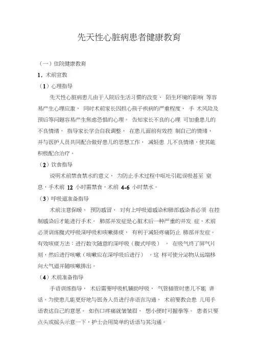 精选-先天性心脏病患者健康教育