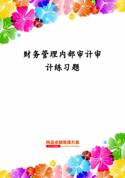 财务管理内部审计审计练习题
