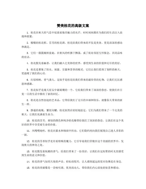 赞美桂花的高级文案
