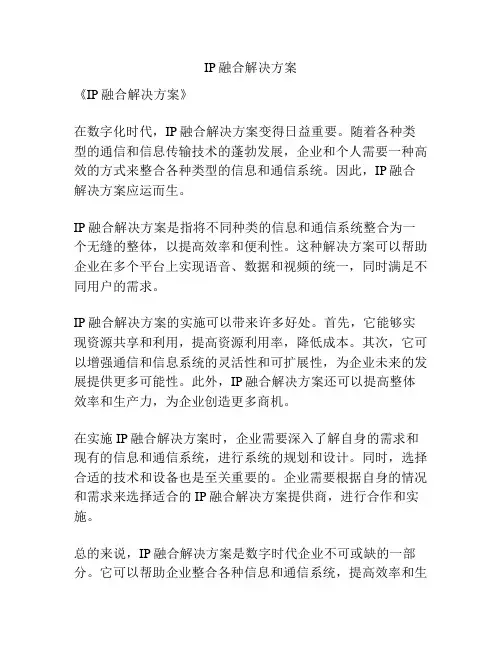 IP融合解决方案