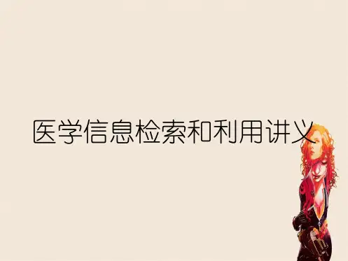 医学信息检索和利用讲义