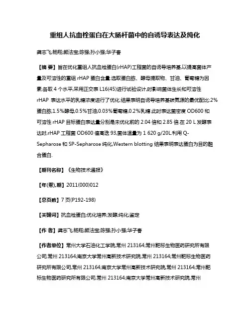 重组人抗血栓蛋白在大肠杆菌中的自诱导表达及纯化