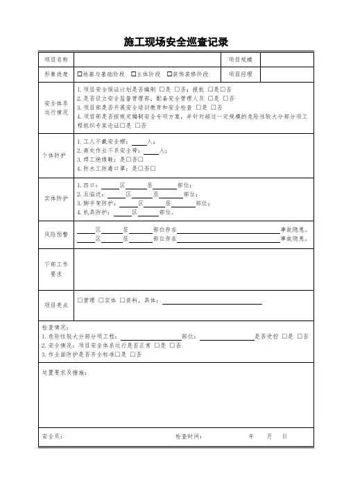 施工现场安全巡查记录