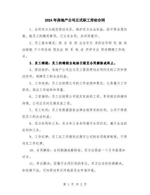 2024年房地产公司正式职工劳动合同