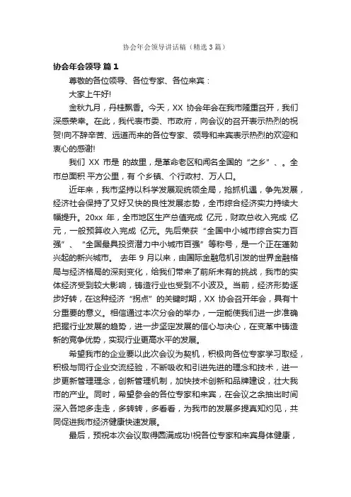 协会年会领导讲话稿（精选3篇）