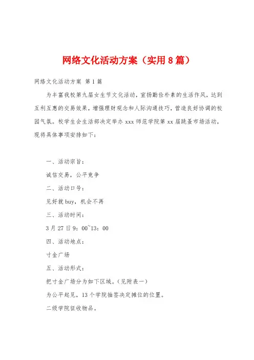 网络文化活动方案(实用8篇)