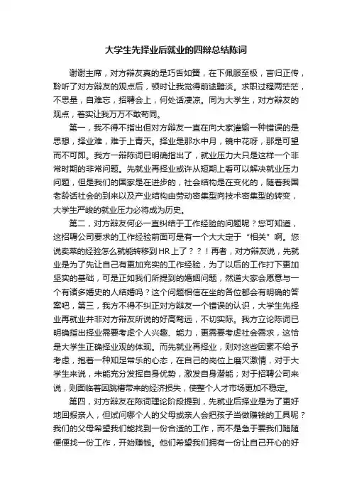 大学生先择业后就业的四辩总结陈词