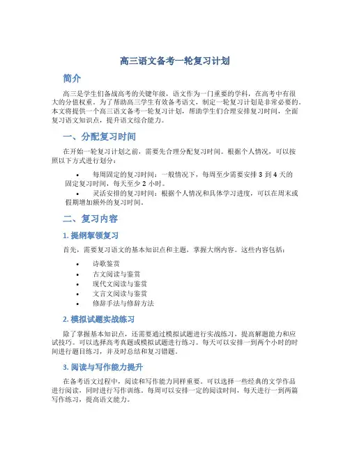 高三语文备考一轮复习计划