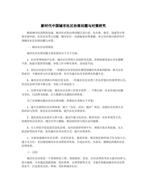 新时代中国城市社区治理问题与对策研究