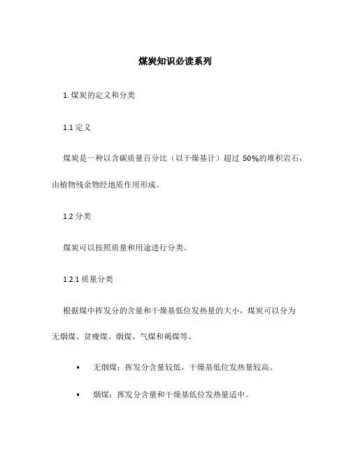 煤炭知识必读系列
