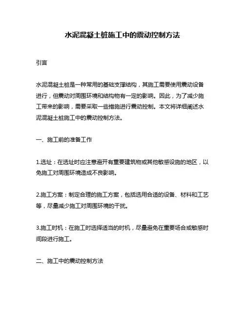 水泥混凝土桩施工中的震动控制方法