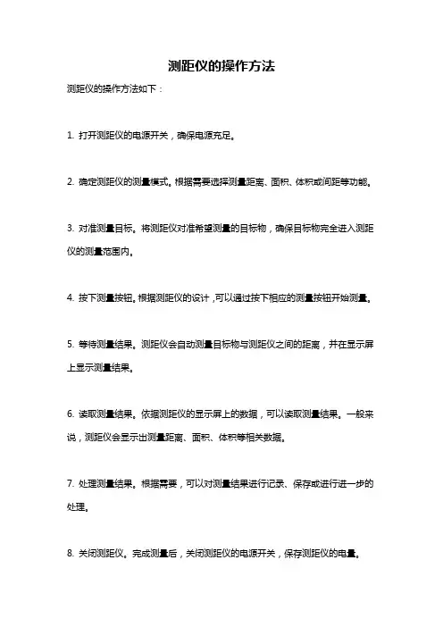 测距仪的操作方法